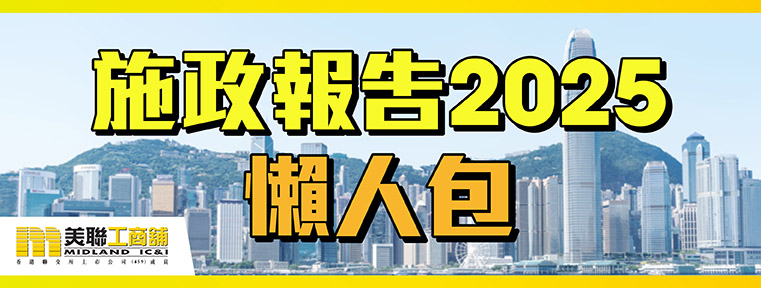 施政報告2025 懶人包-New